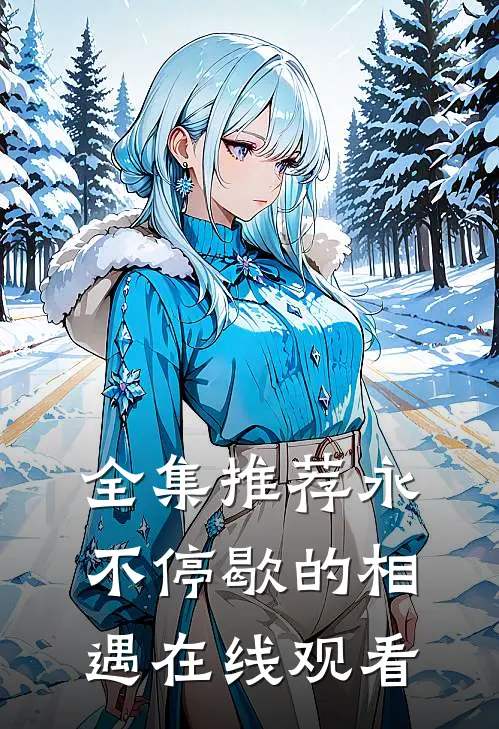 全集推荐永不停歇的相遇在线观看