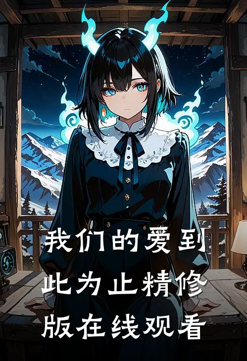 我们的爱到此为止精修版在线观看