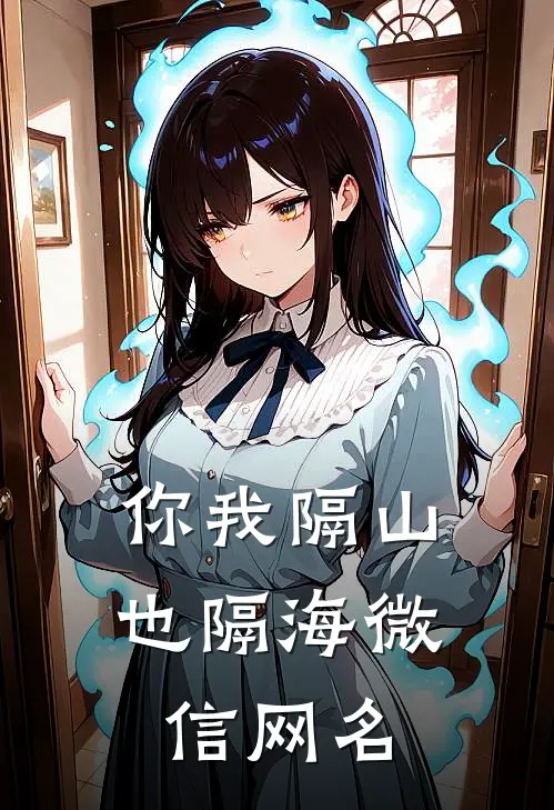 你我隔山也隔海微信网名