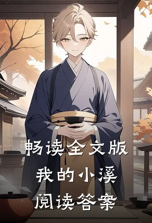 畅读全文版我的小溪阅读答案