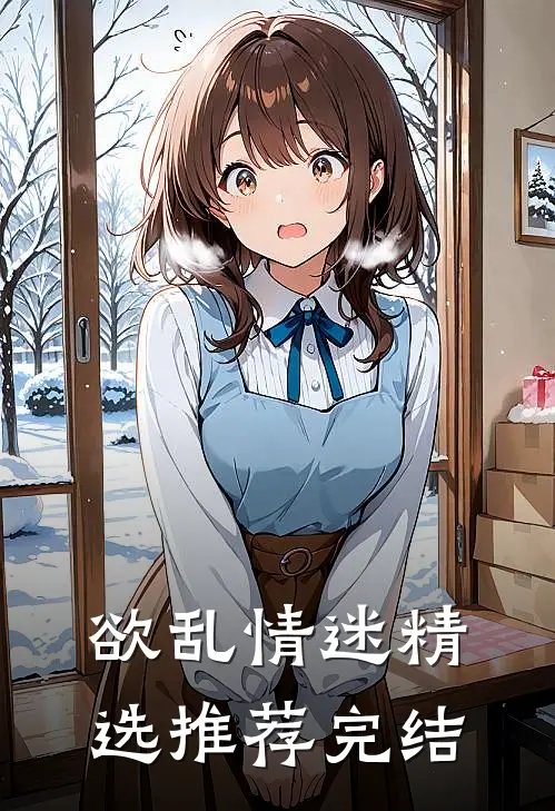 欲乱情迷精选推荐完结