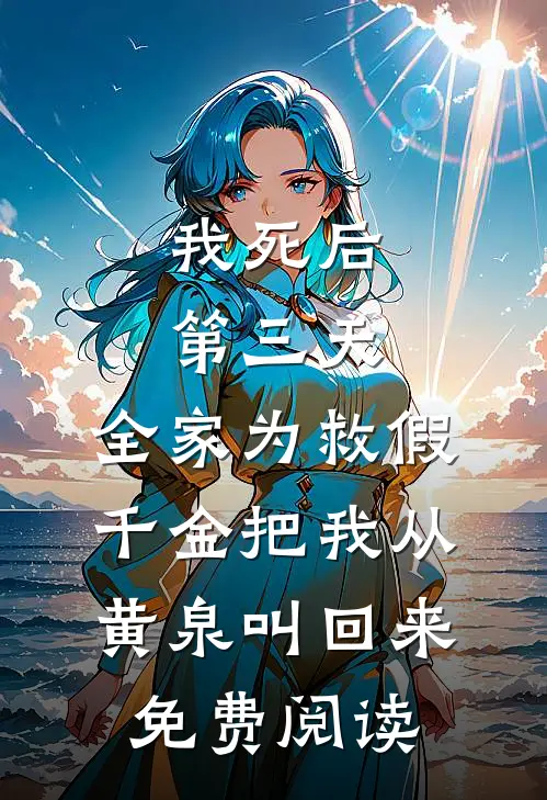 我死后第三天，全家为救假千金把我从黄泉叫回来免费阅读