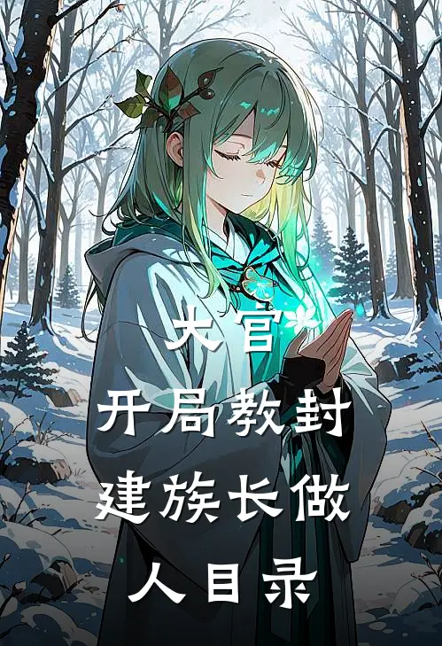 大官：开局教封建族长做人目录