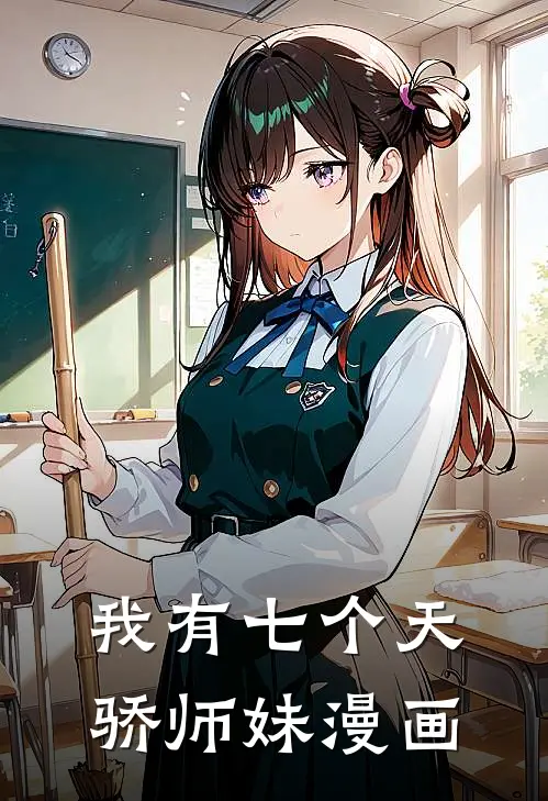 我有七个天骄师妹漫画