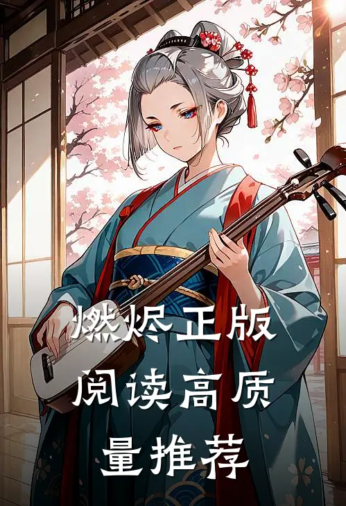 燃烬 正版阅读高质量推荐