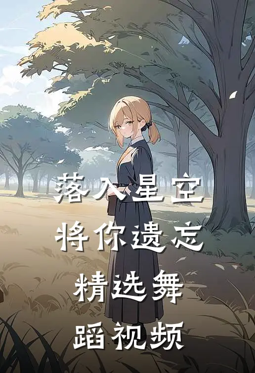 落入星空将你遗忘精选舞蹈视频