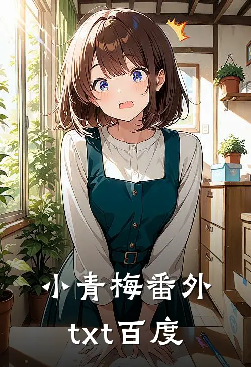 小青梅番外txt百度
