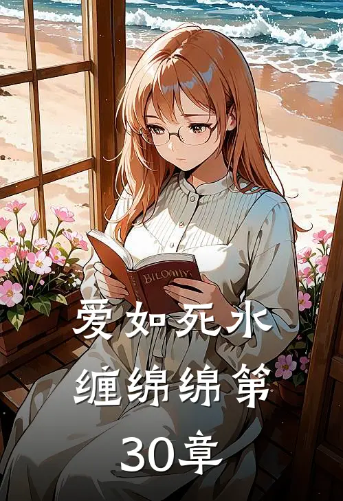 爱如死水缠绵绵第30章