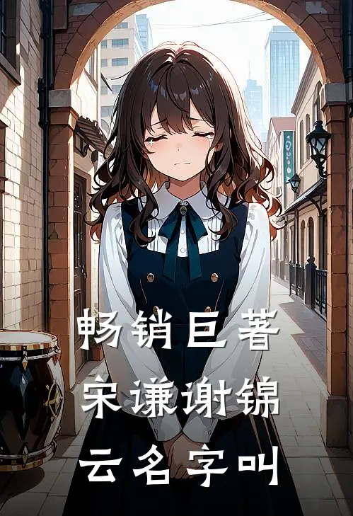畅销巨著宋谦谢锦云名字叫