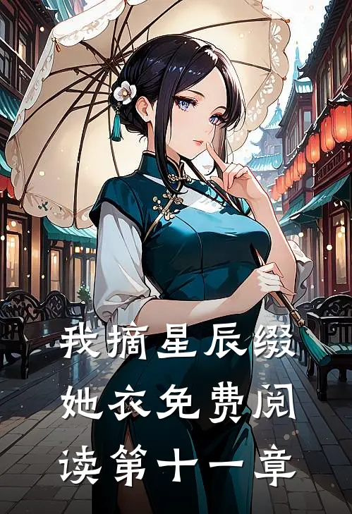 我摘星辰缀她衣免费阅读第十一章