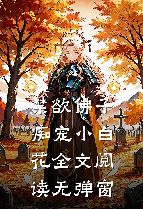 禁欲佛子痴宠小白花全文阅读无弹窗
