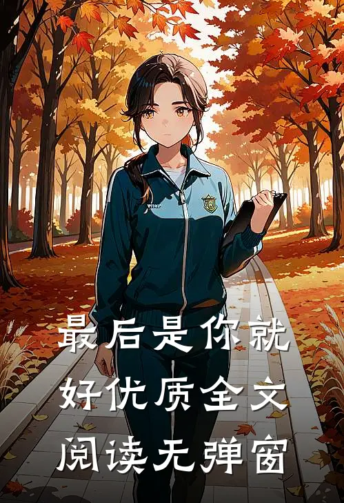 最后是你就好优质全文阅读无弹窗