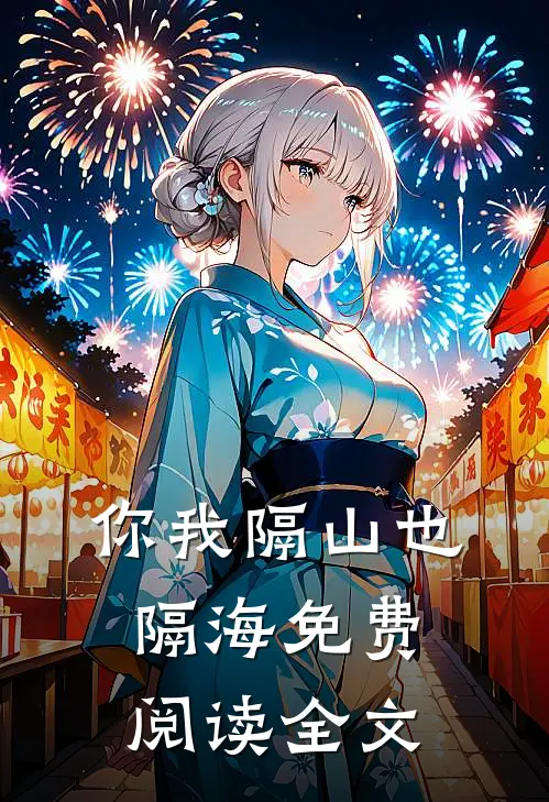 你我隔山也隔海免费阅读全文