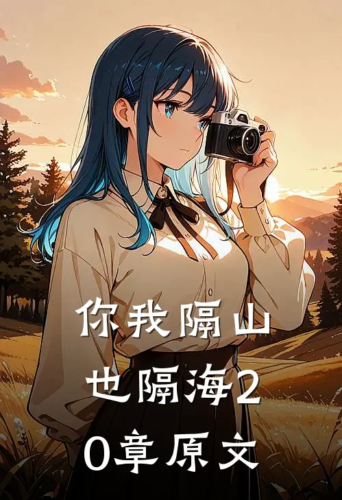 你我隔山也隔海20章原文