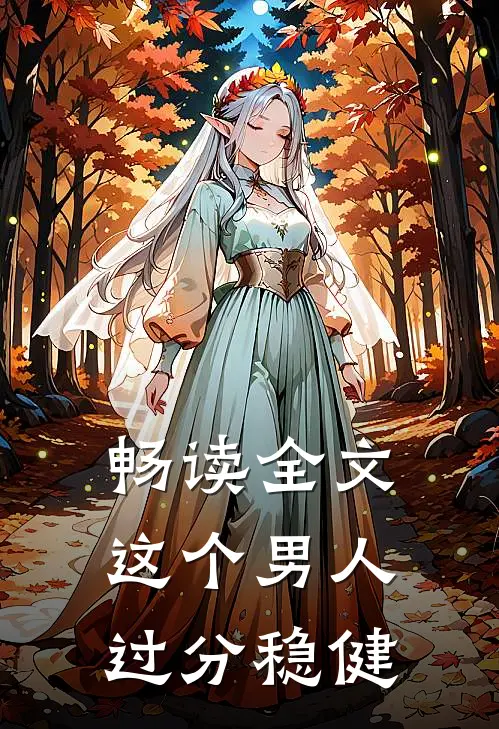 畅读全文这个男人过分稳健