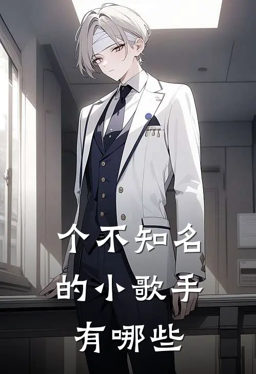 个不知名的小歌手有哪些