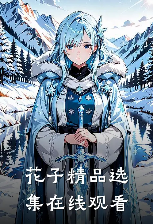 花子精品选集在线观看