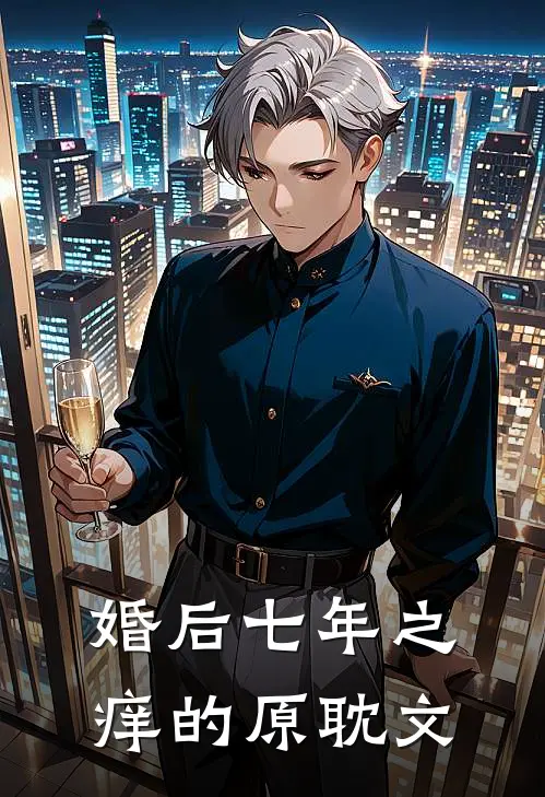 婚后七年之痒的原耽文