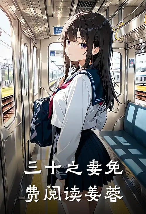 三十之妻免费阅读姜蓉
