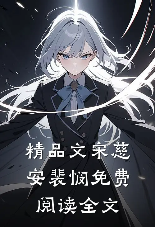 精品文宋慈安裴悯免费阅读全文