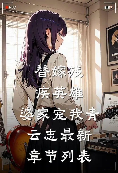 替嫁残疾英雄，婆家宠我青云志最新章节列表