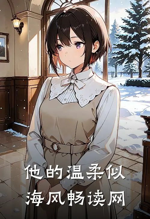 他的温柔似海风畅读网