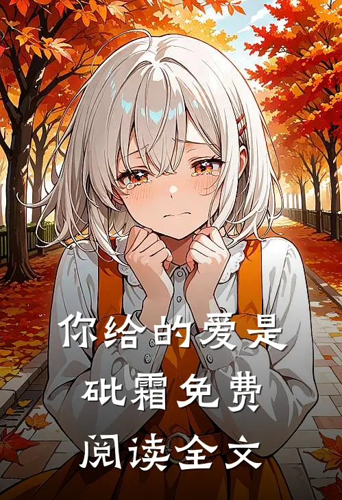 你给的爱是砒霜免费阅读全文