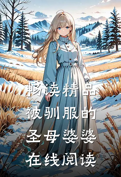 畅读精品被驯服的圣母婆婆在线阅读