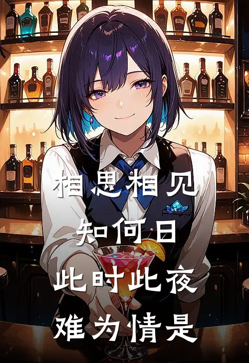 相思相见知何日,此时此夜难为情是