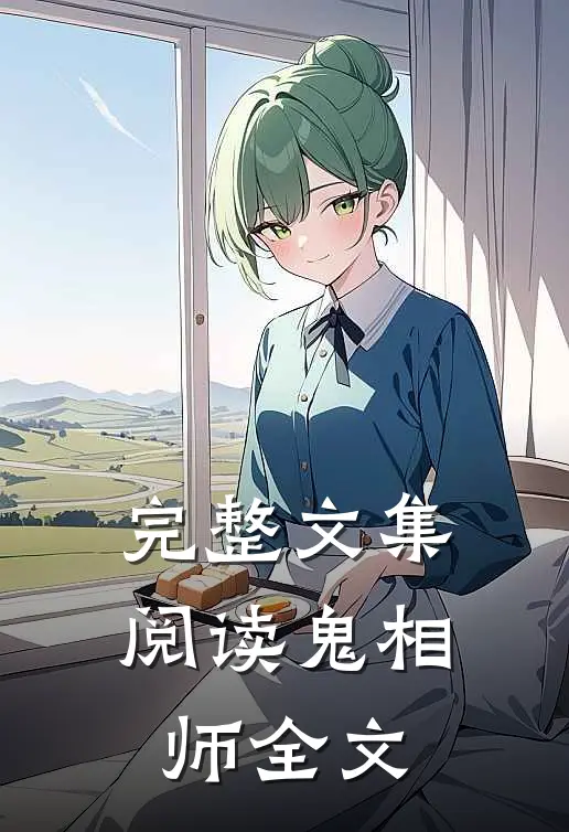 完整文集阅读鬼相师全文