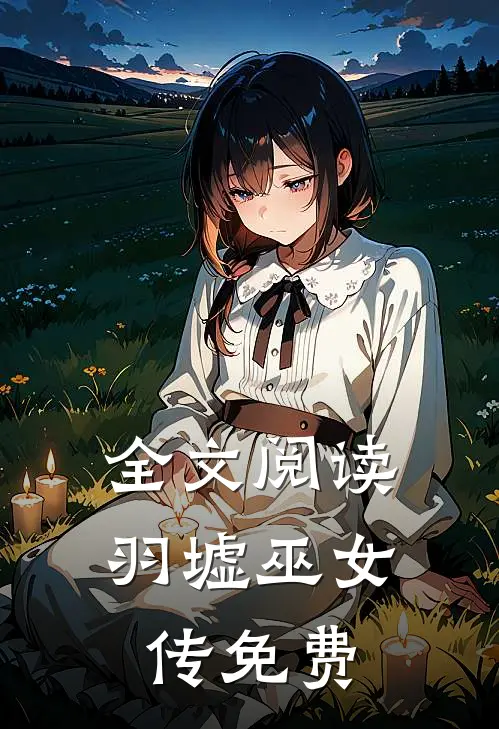 全文阅读羽墟巫女传免费