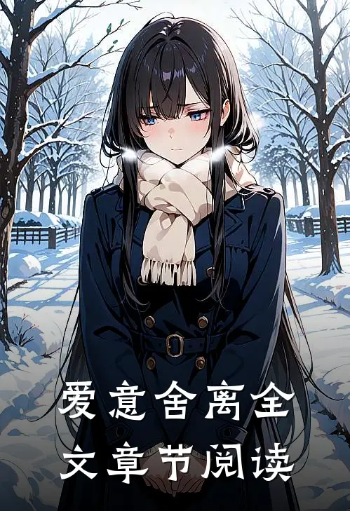 爱意舍离全文章节阅读