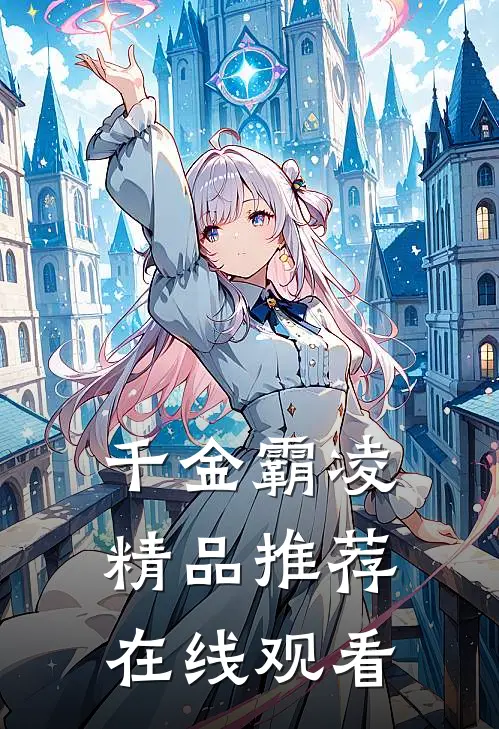 千金霸凌精品推荐在线观看