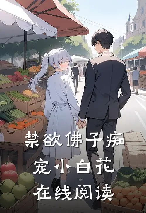 禁欲佛子痴宠小白花在线阅读