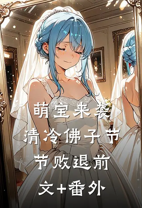 萌宝来袭，清冷佛子节节败退前文+番外