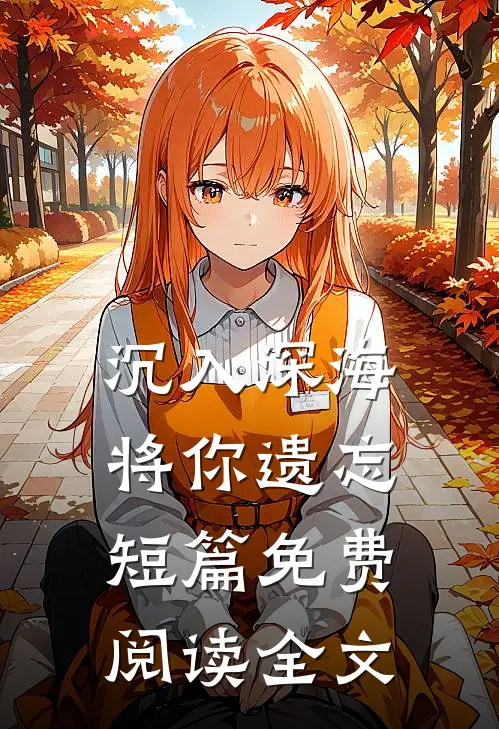沉入深海将你遗忘短篇免费阅读全文