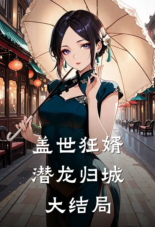 盖世狂婿潜龙归城大结局