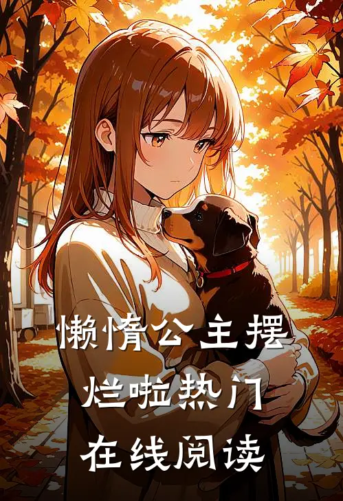 懒惰公主摆烂啦热门在线阅读