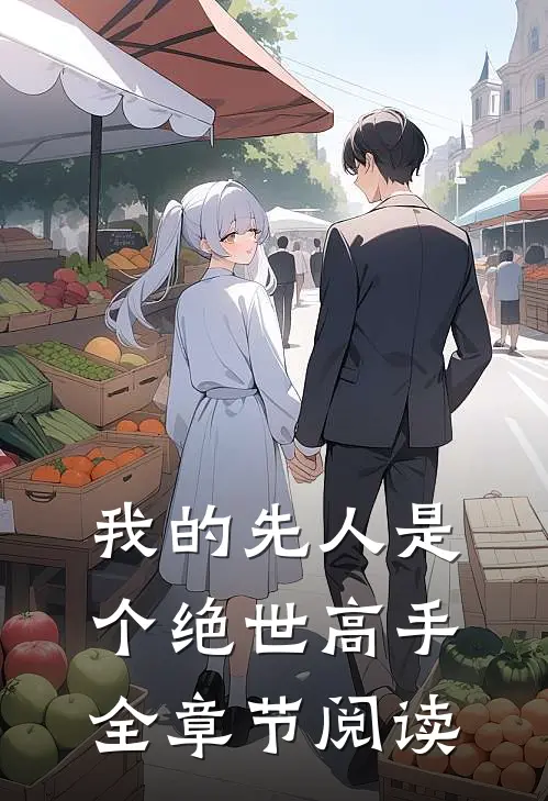 我的先人是个绝世高手全章节阅读