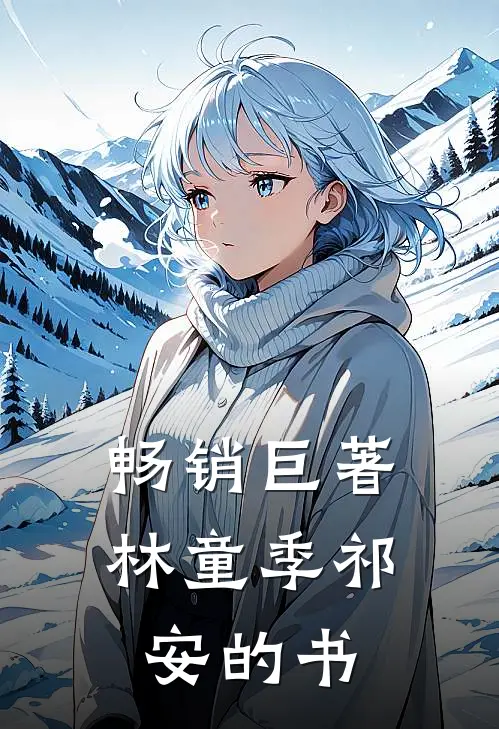 畅销巨著林童季祁安的书