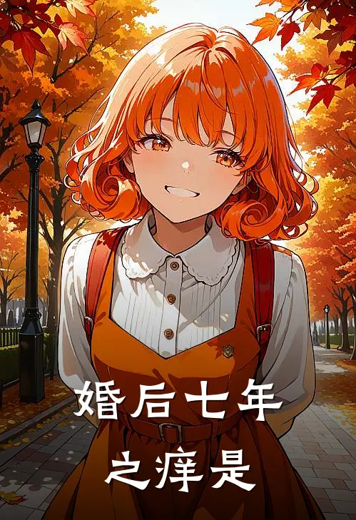婚后七年之痒是
