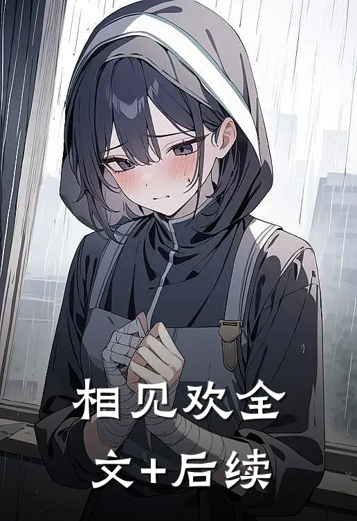 相见欢全文+后续