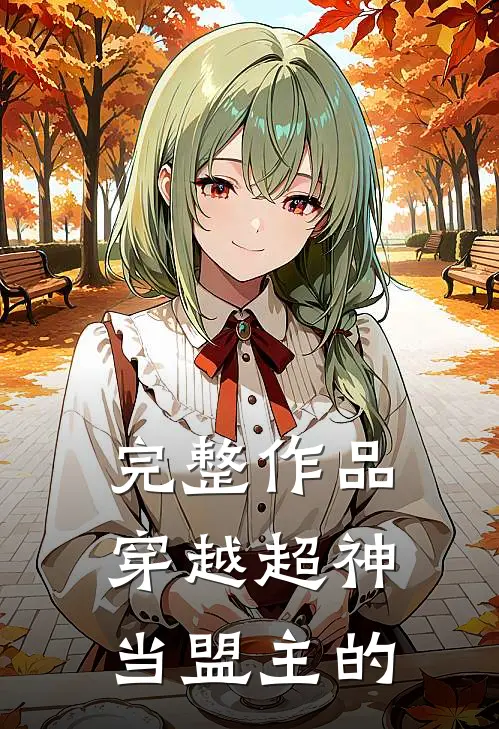 完整作品穿越超神当盟主的