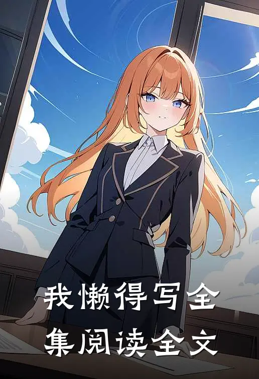 我懒得写全集阅读全文