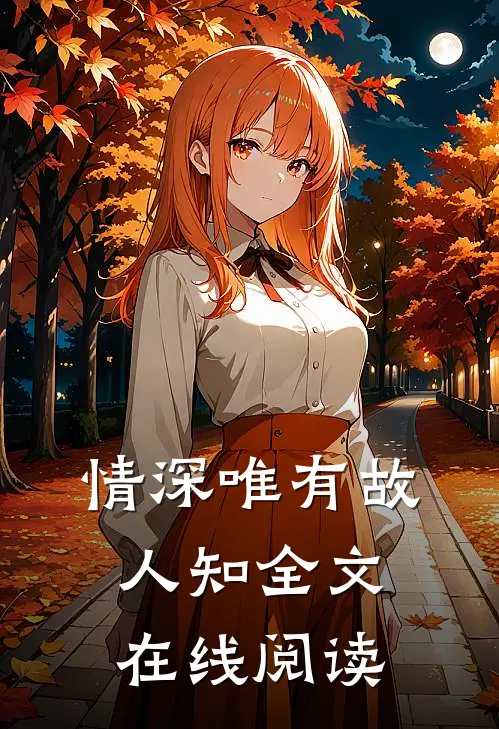 情深唯有故人知全文在线阅读