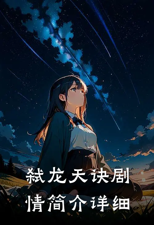 弑龙天诀剧情简介详细