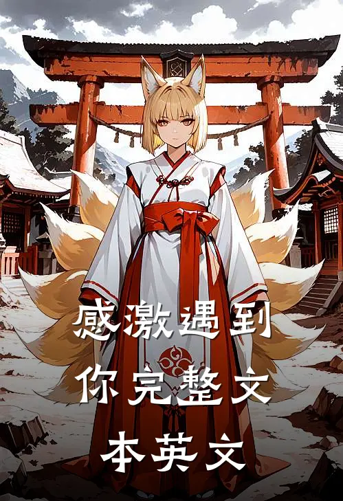感激遇到你完整文本英文
