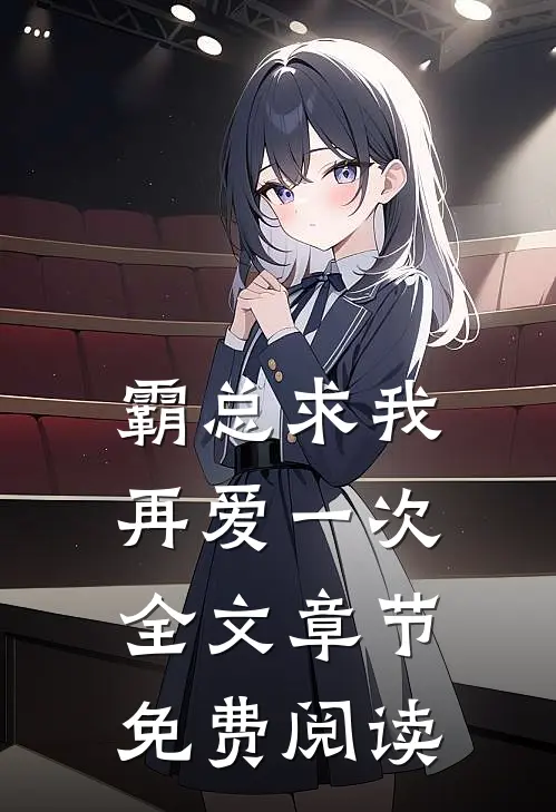 霸总求我再爱一次全文章节免费阅读