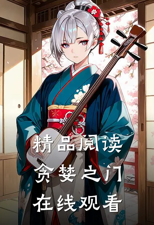 精品阅读贪婪之门在线观看