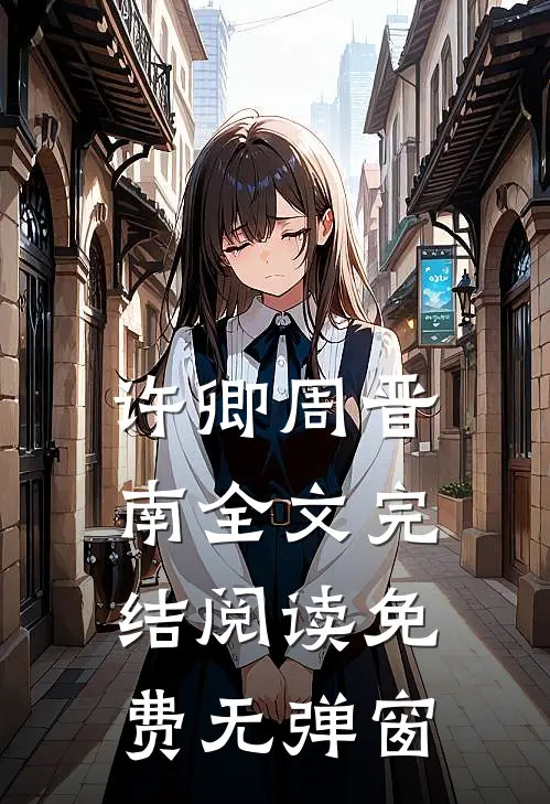 许卿周晋南全文完结阅读免费无弹窗